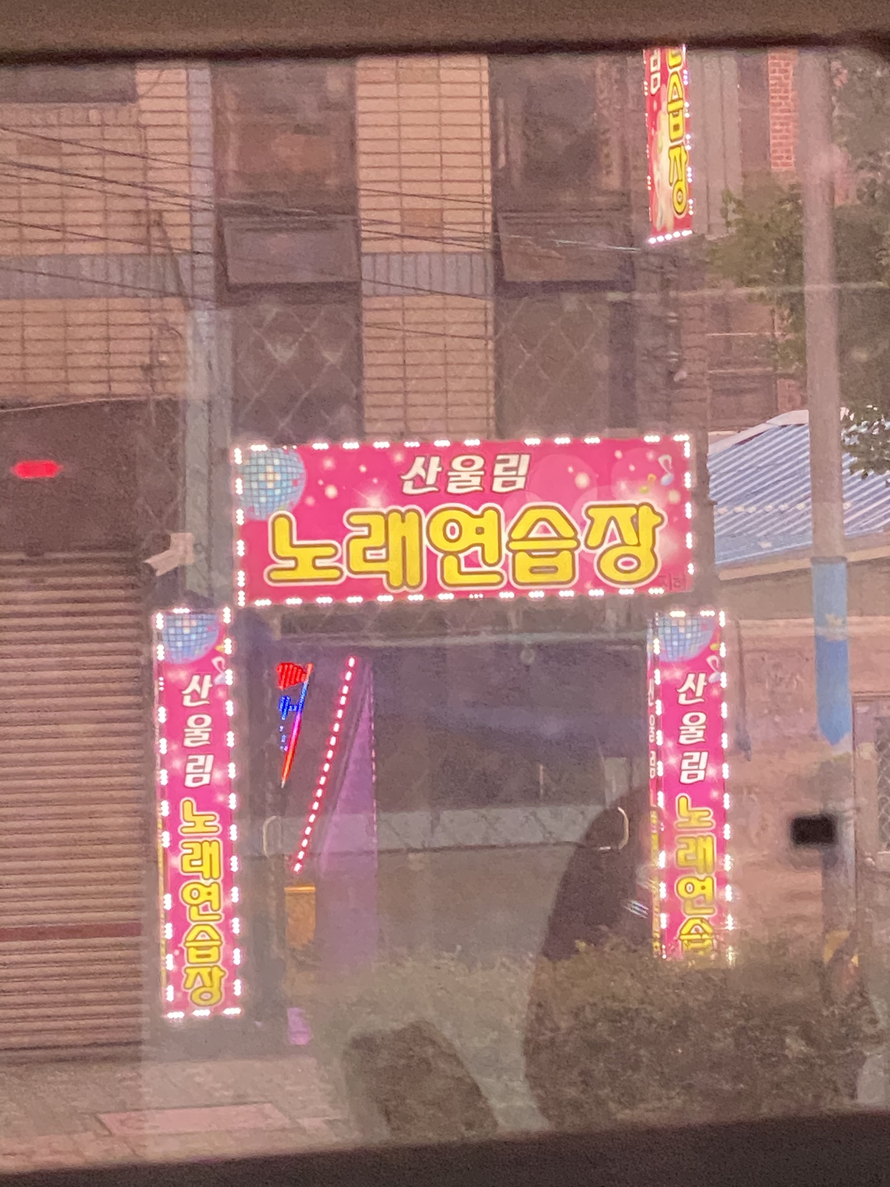 산울림노래연습장