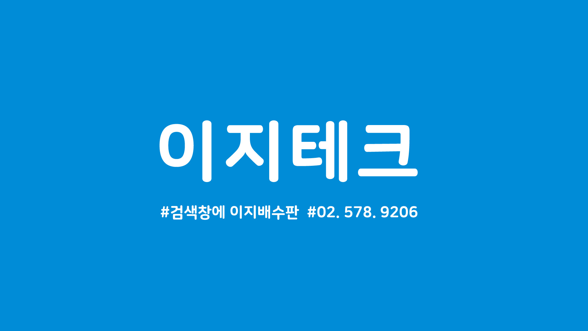 이지테크