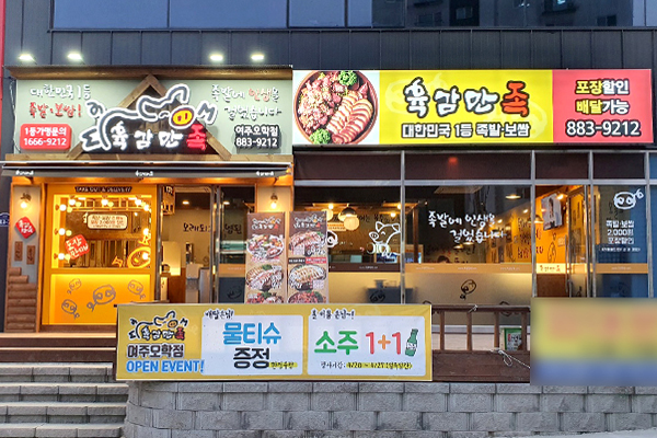 육감만족여주