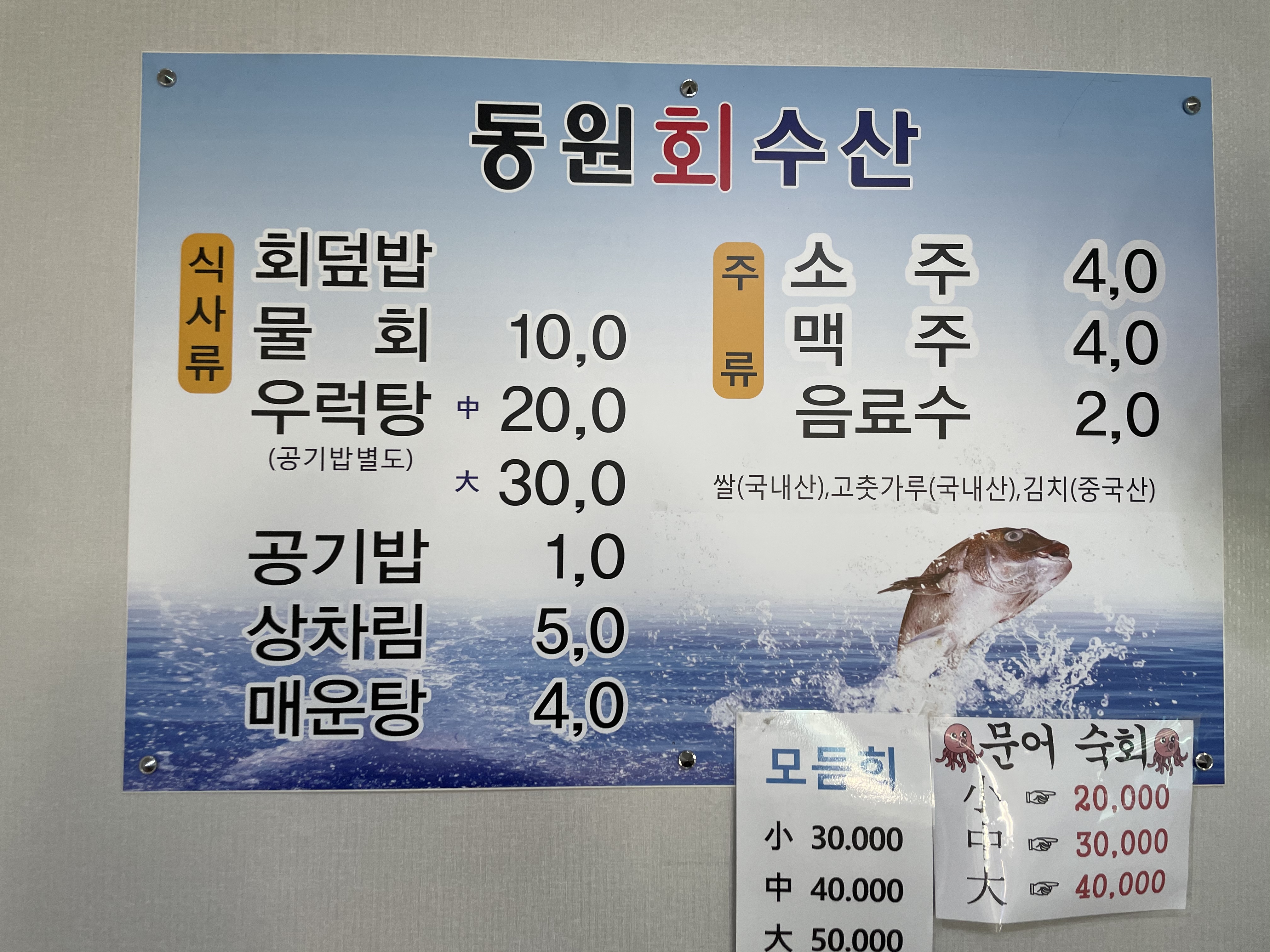 동원회수산