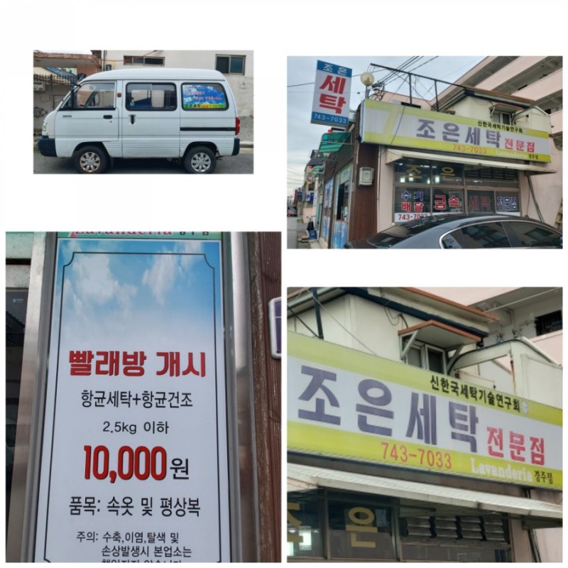 조은세탁전문점