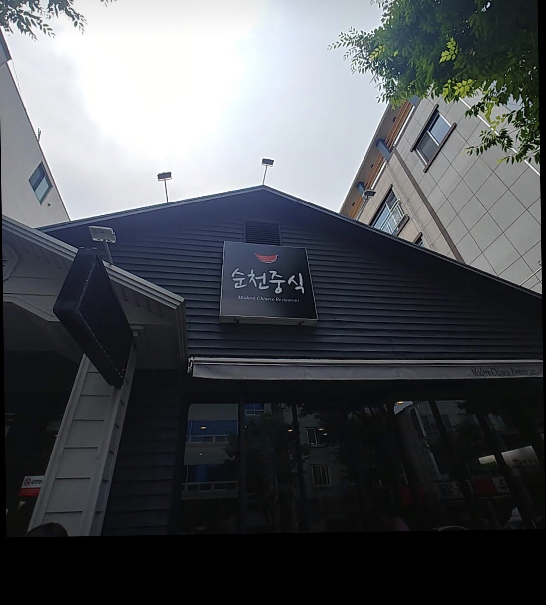 순천중식