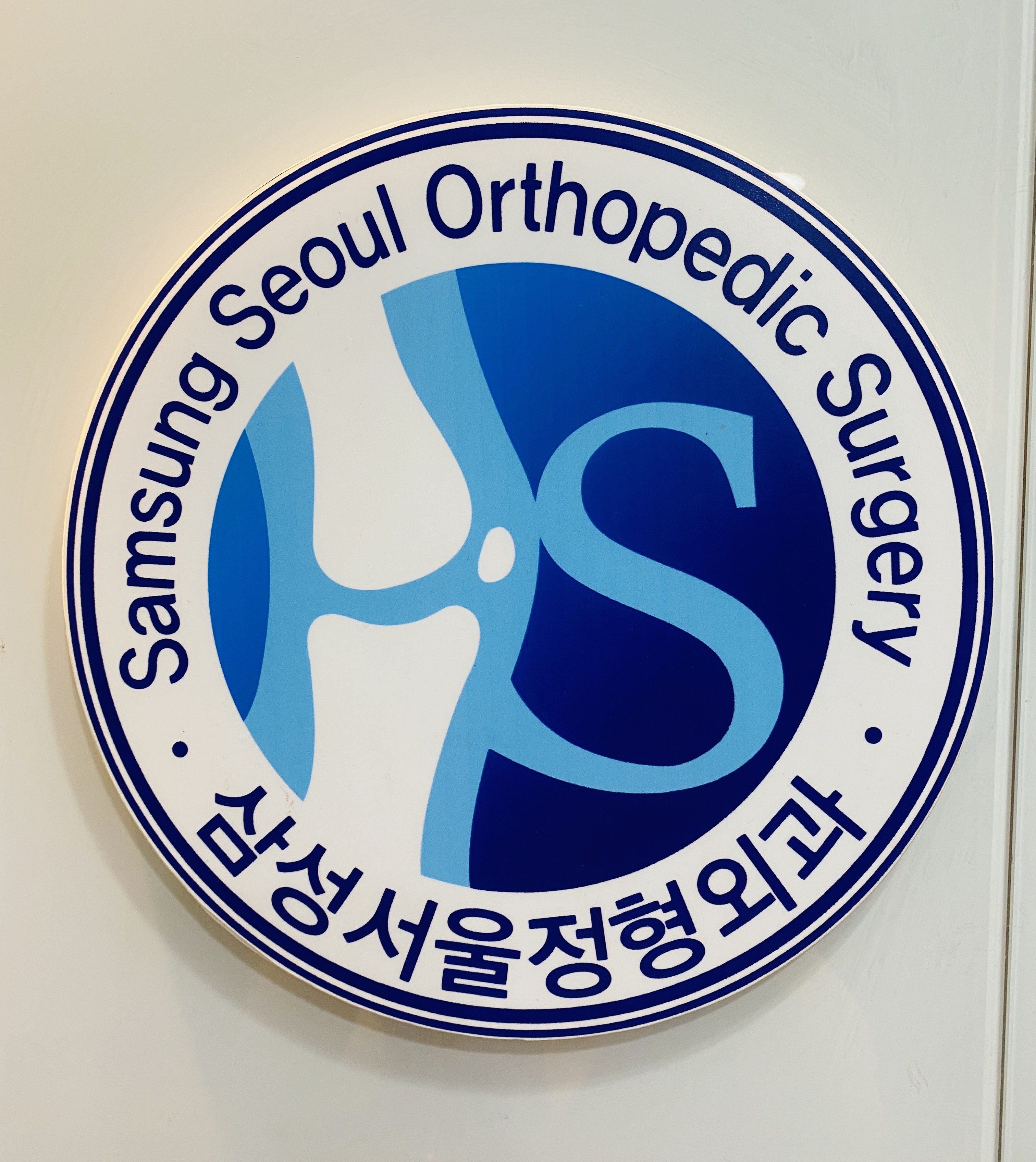 삼성서울정형외과의원