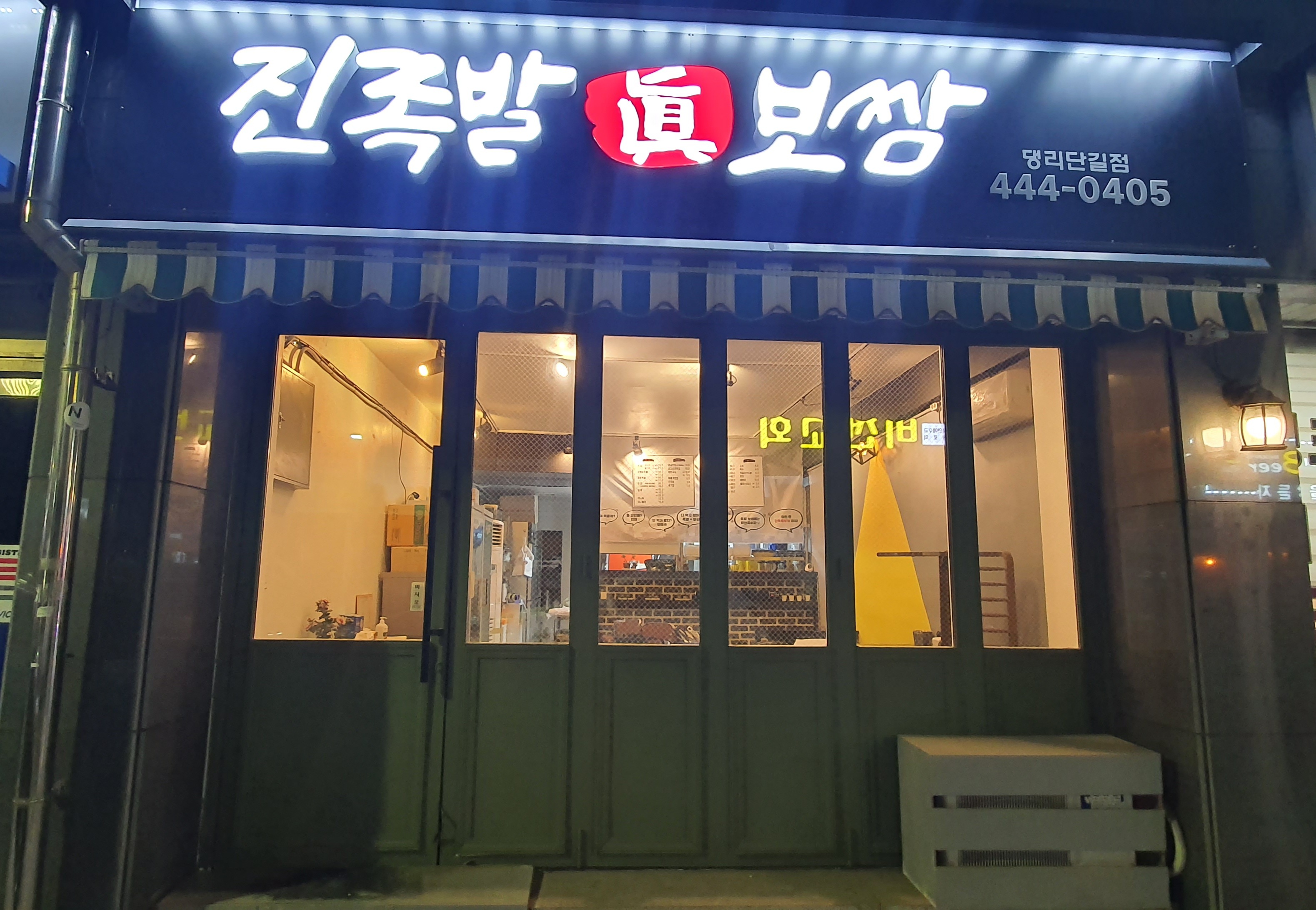 진족발보쌈 댕리단길점