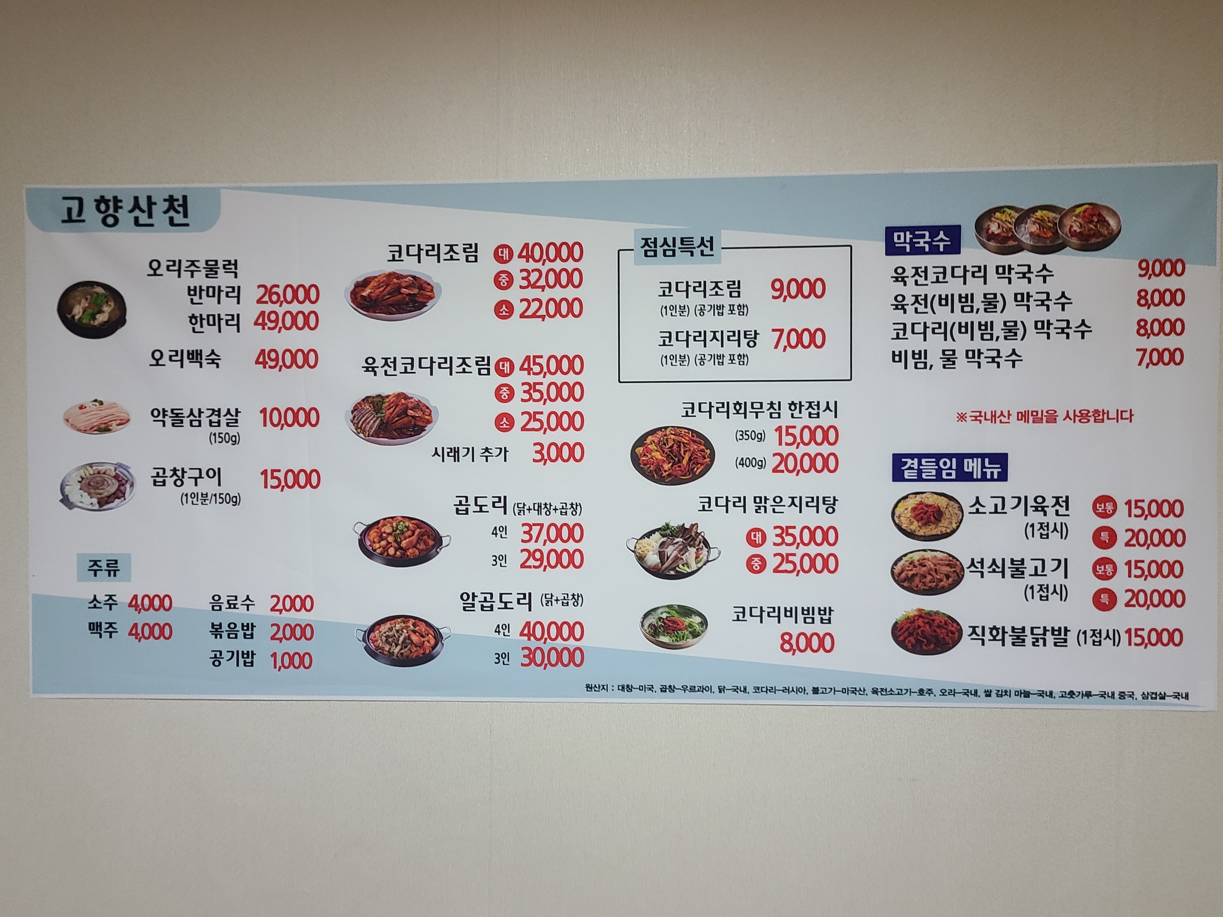 고향산천 코다리찜