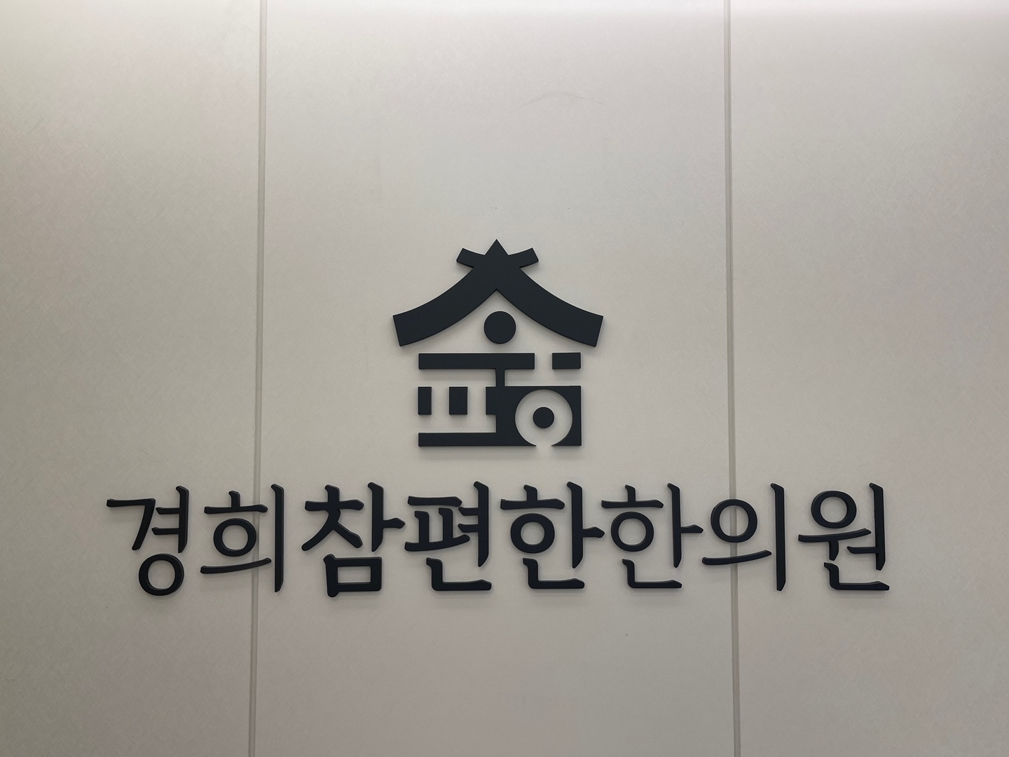 경희참편한한의원