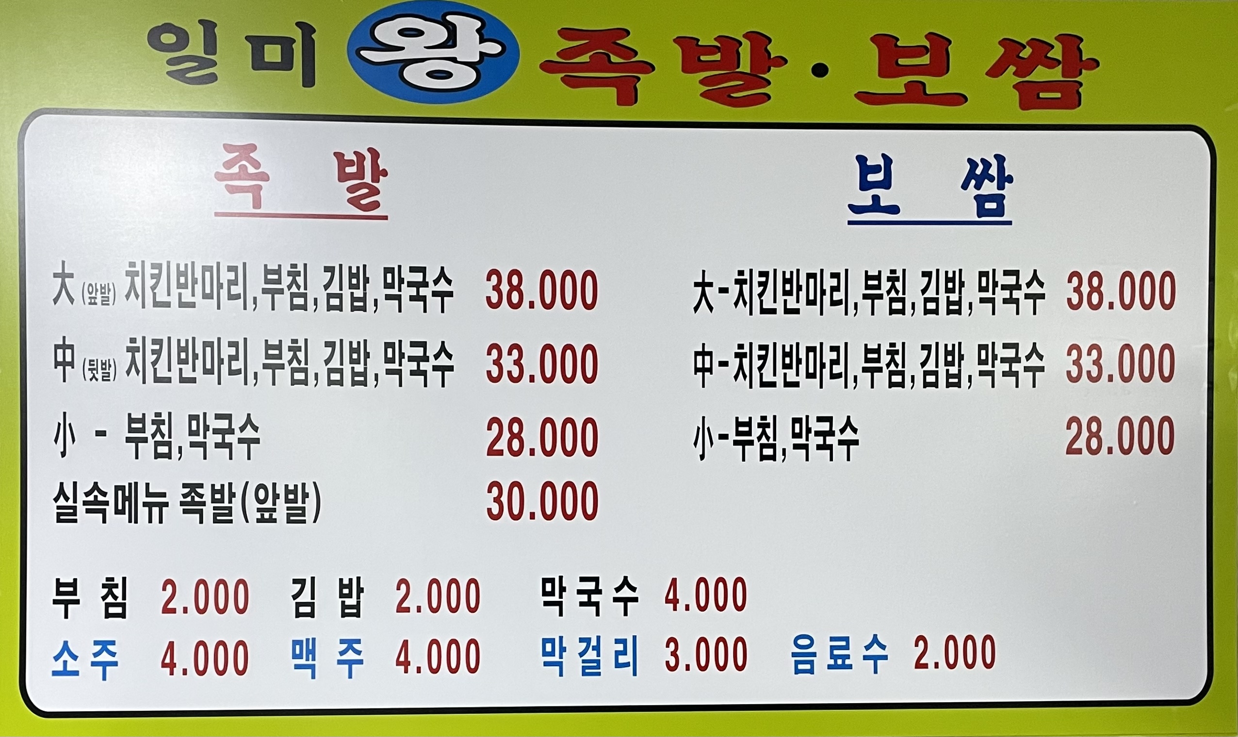 일미왕족발