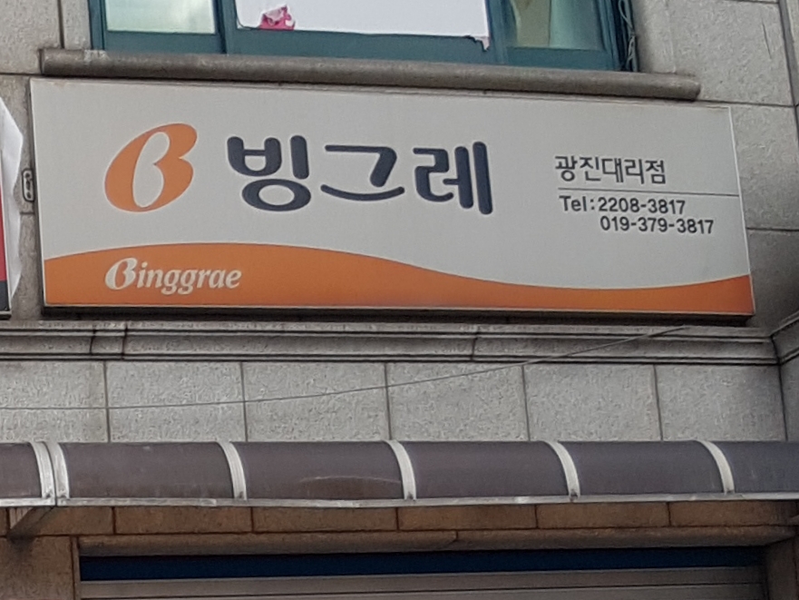 빙그레 광진대리점
