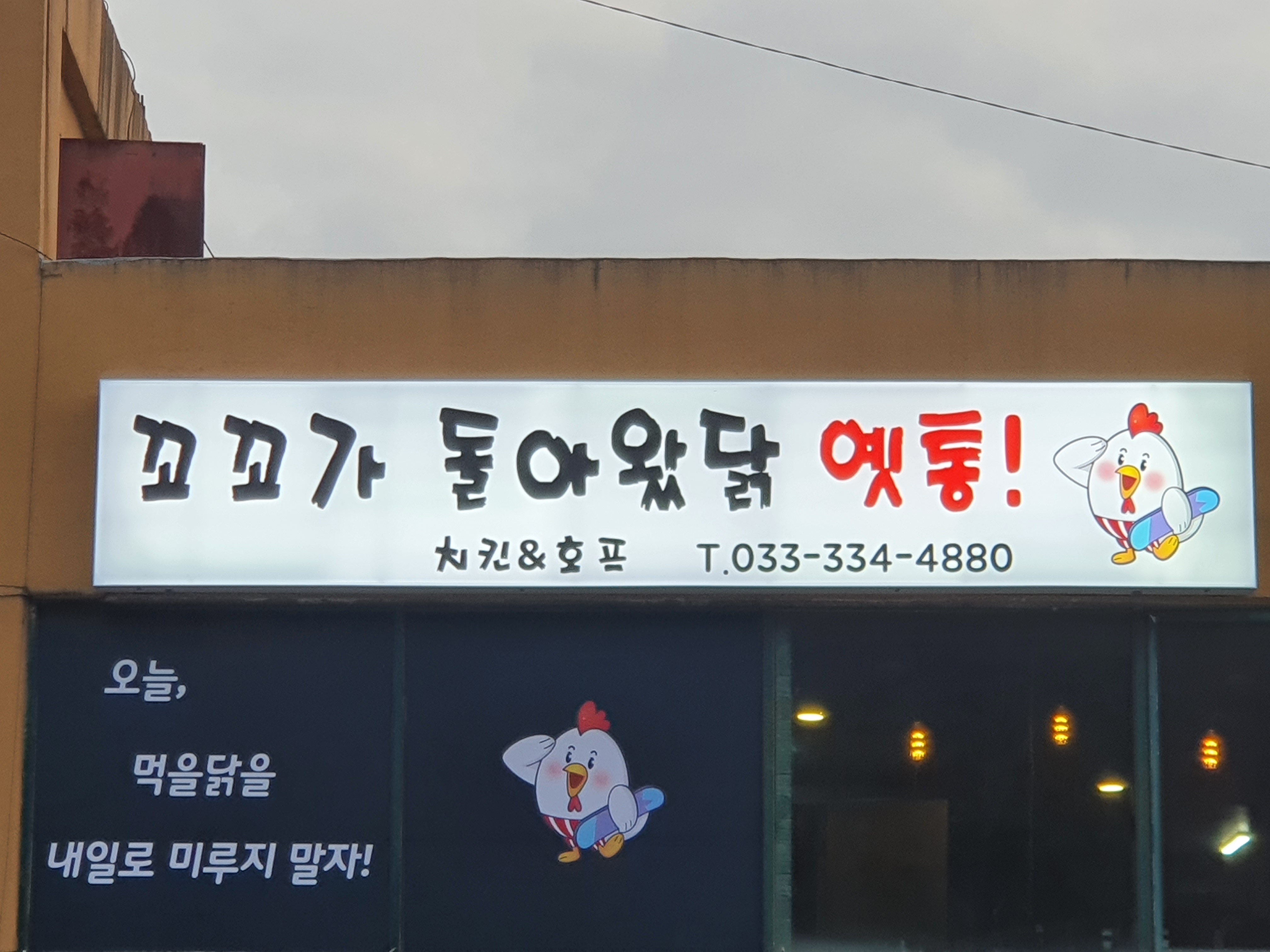 꼬꼬가 돌아왔닭 옛통