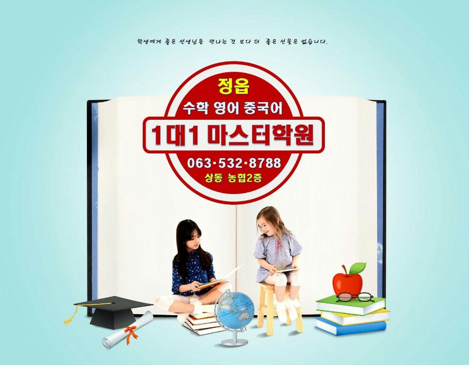 1대1 마스터수학 영어 중국어학원 대표 이미지