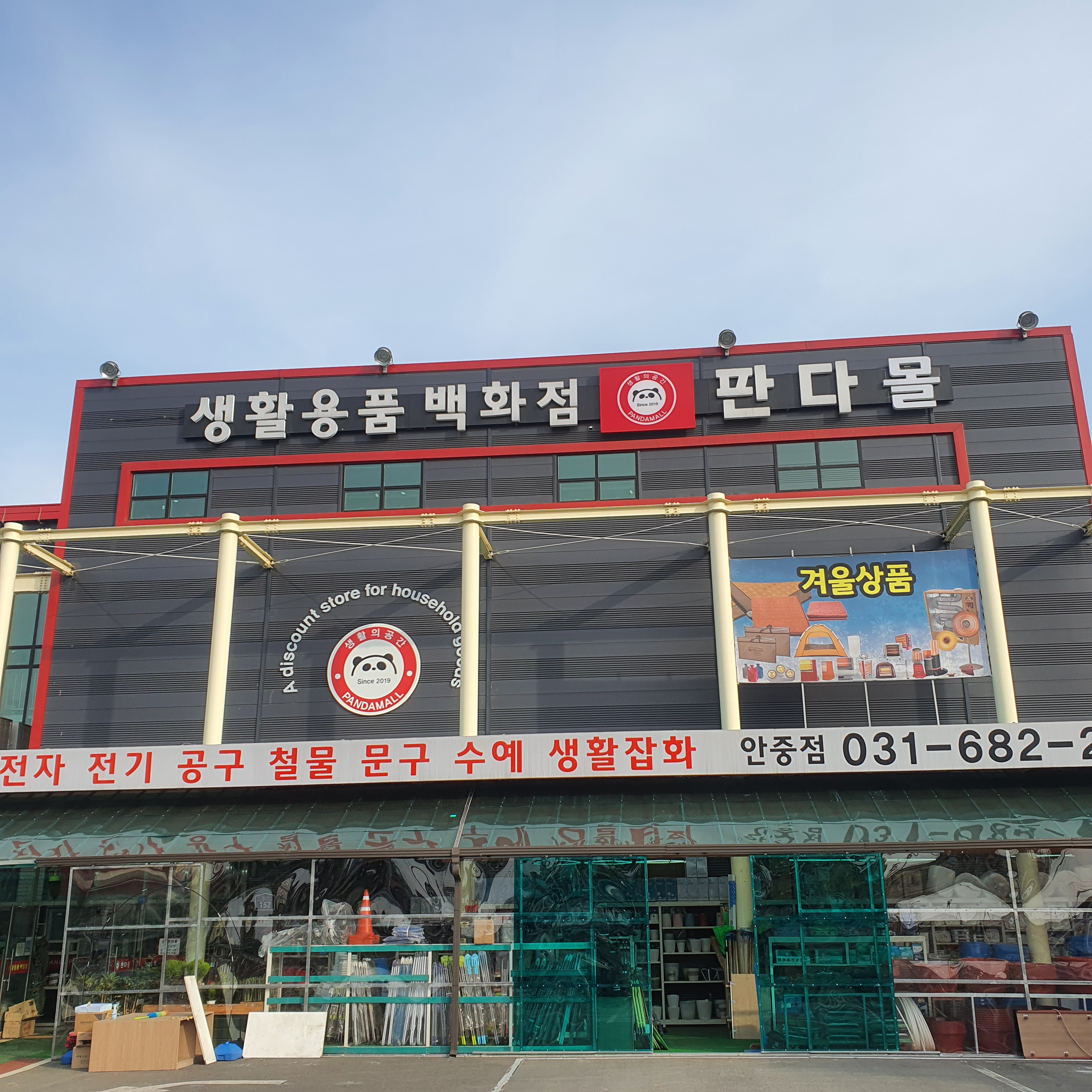 판다몰 안중점