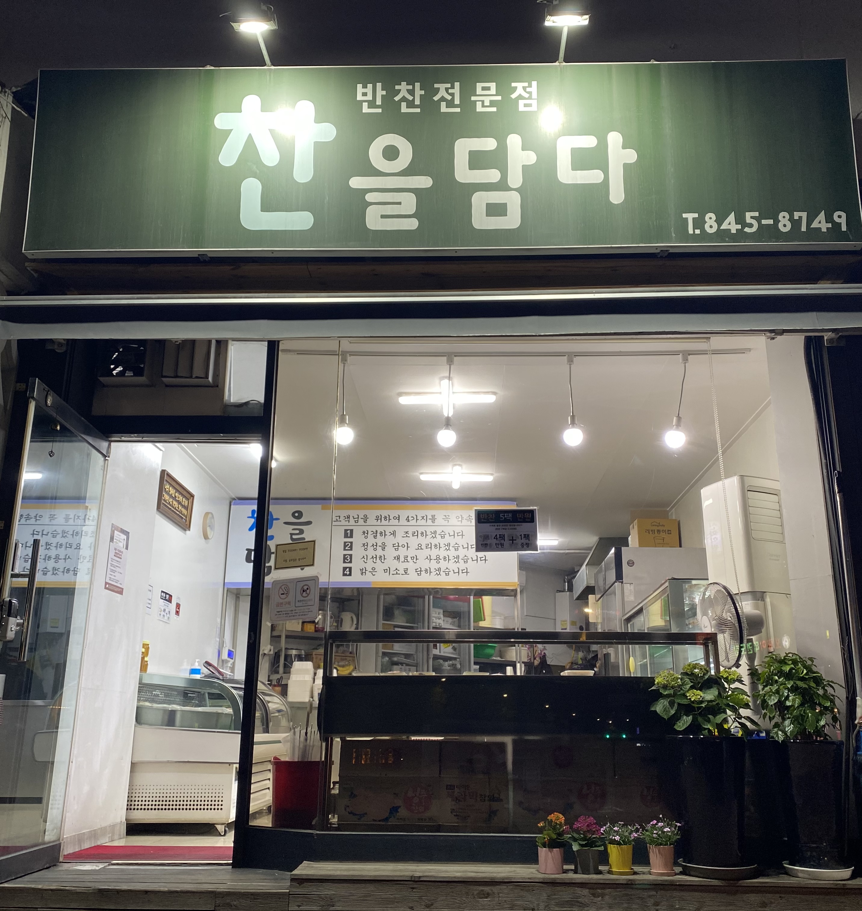 찬을담다