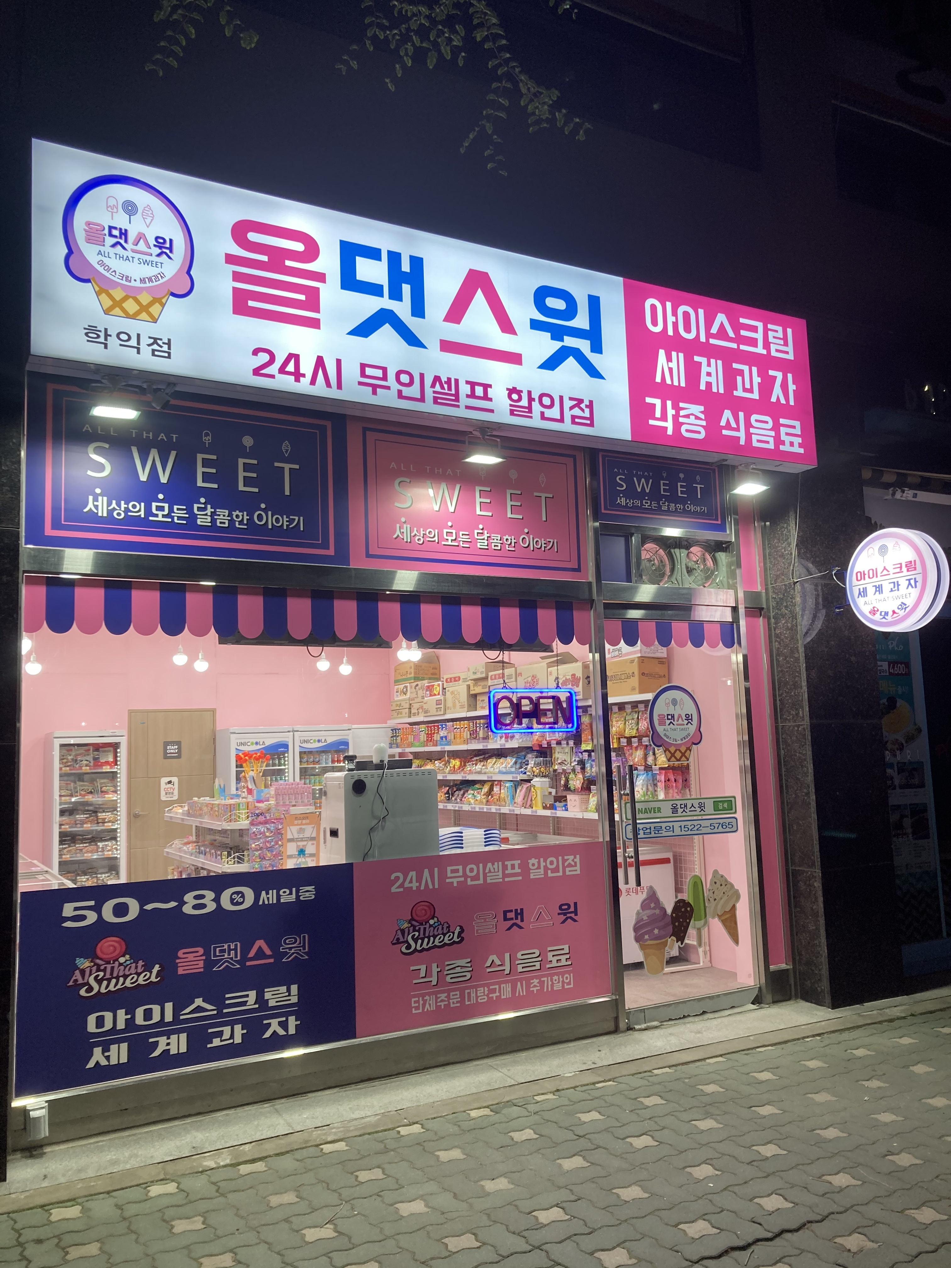올댓스윗 학익점