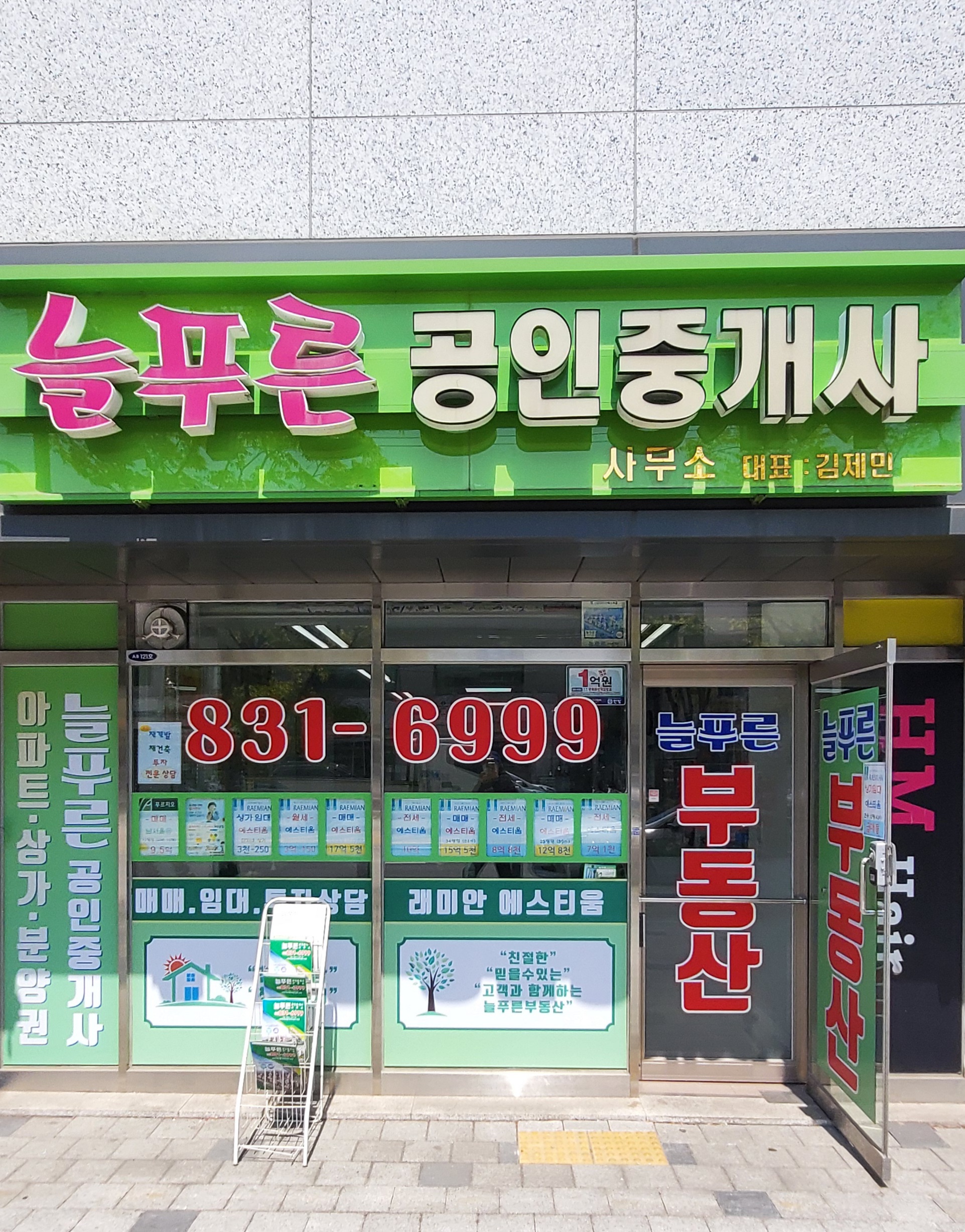 늘푸른공인중개사사무소
