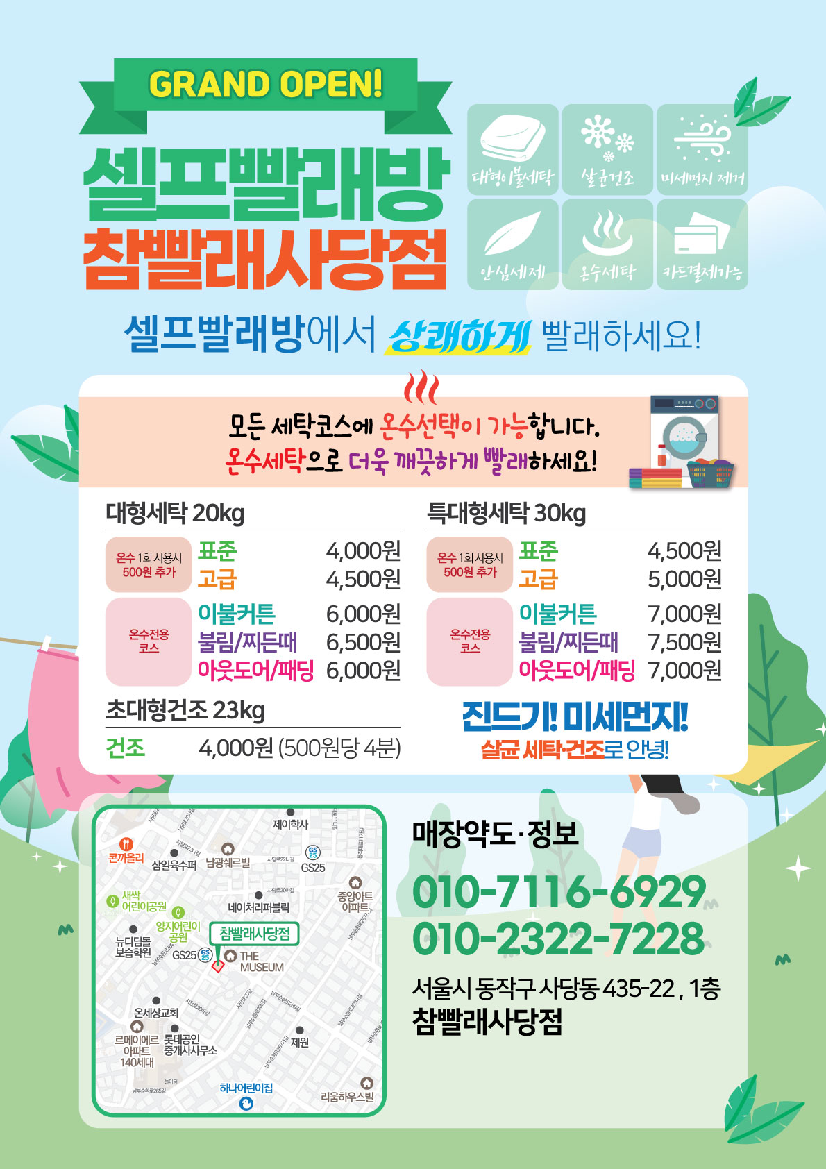 셀프빨래방 참빨래 사당점