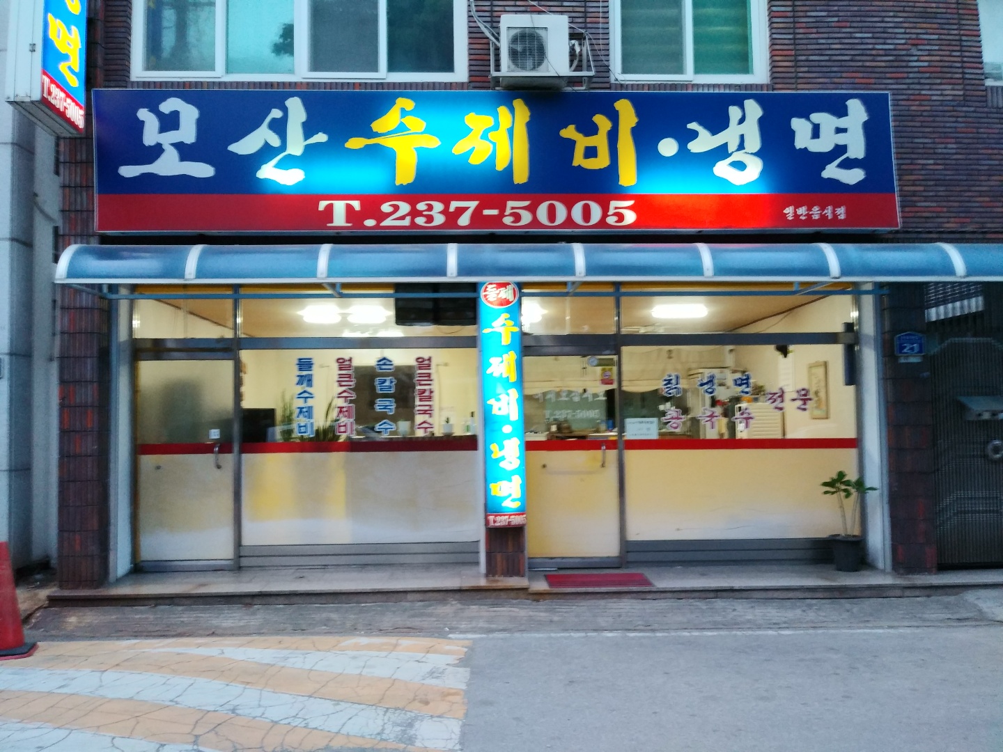 모산수제비