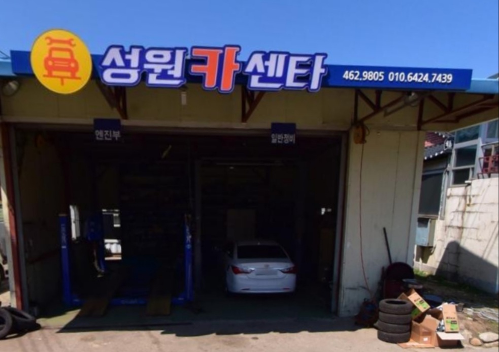 성원카센타 대표 이미지