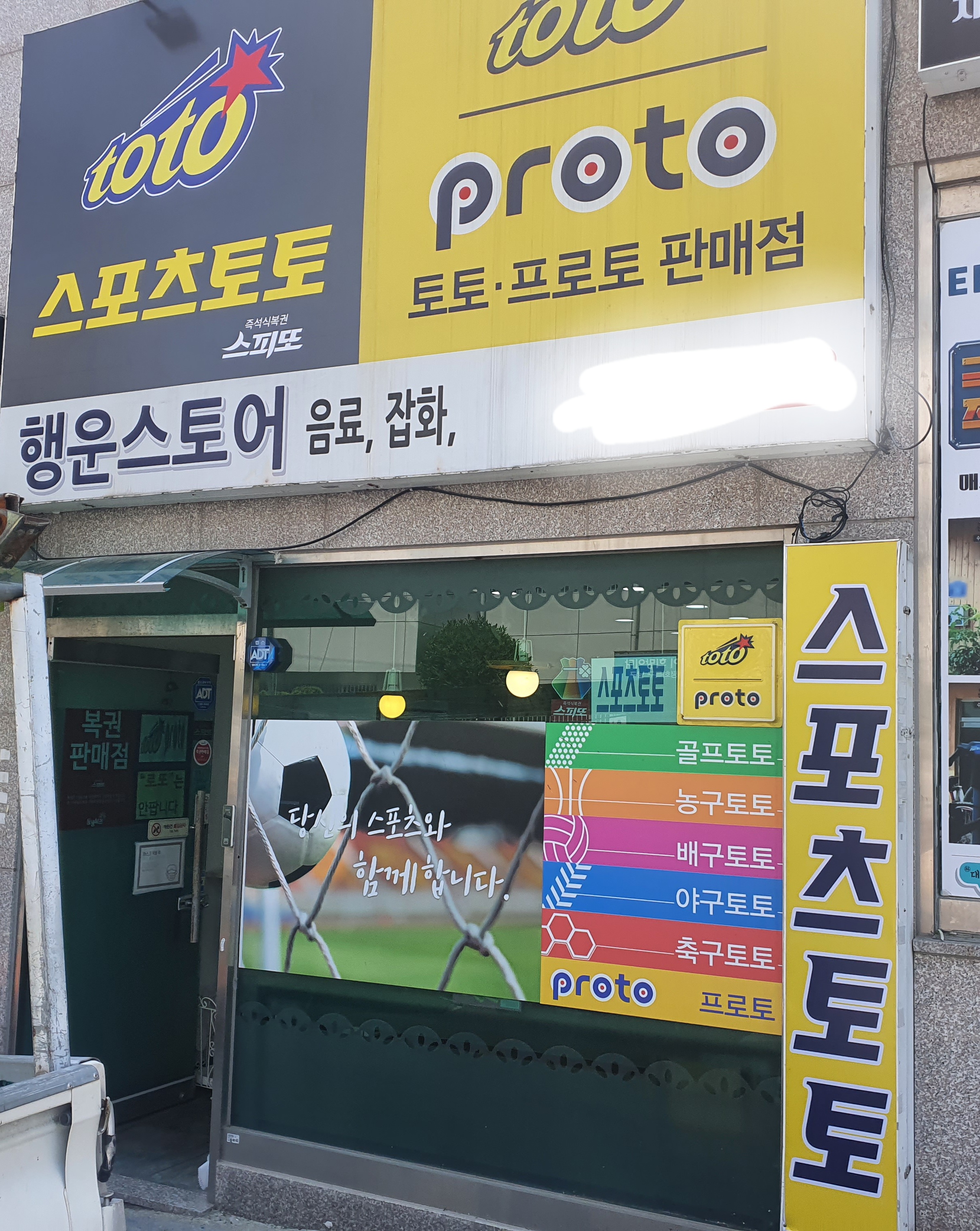 행운스토어 스포츠토토