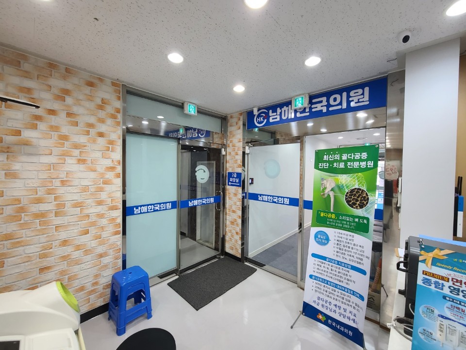 남해한국의원 대표 이미지