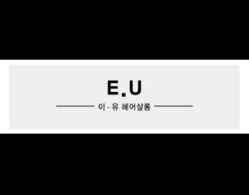 이유헤어 살롱