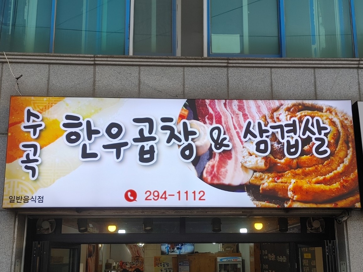 수곡한우곱창&삼겹살