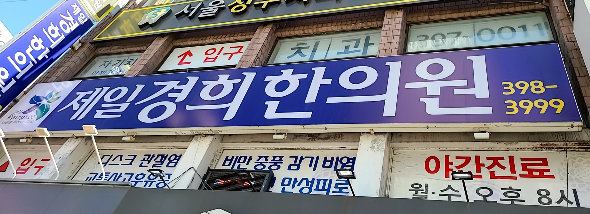 제일경희한의원