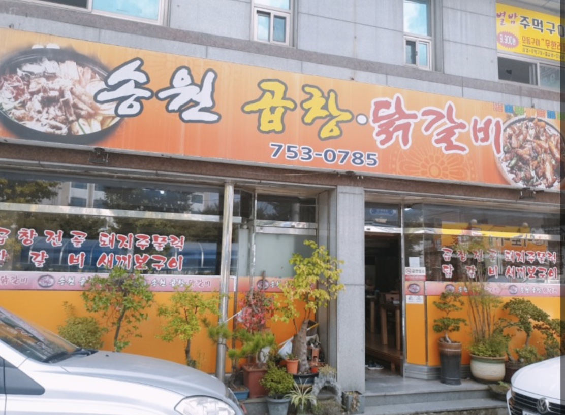 송원곱창닭갈비