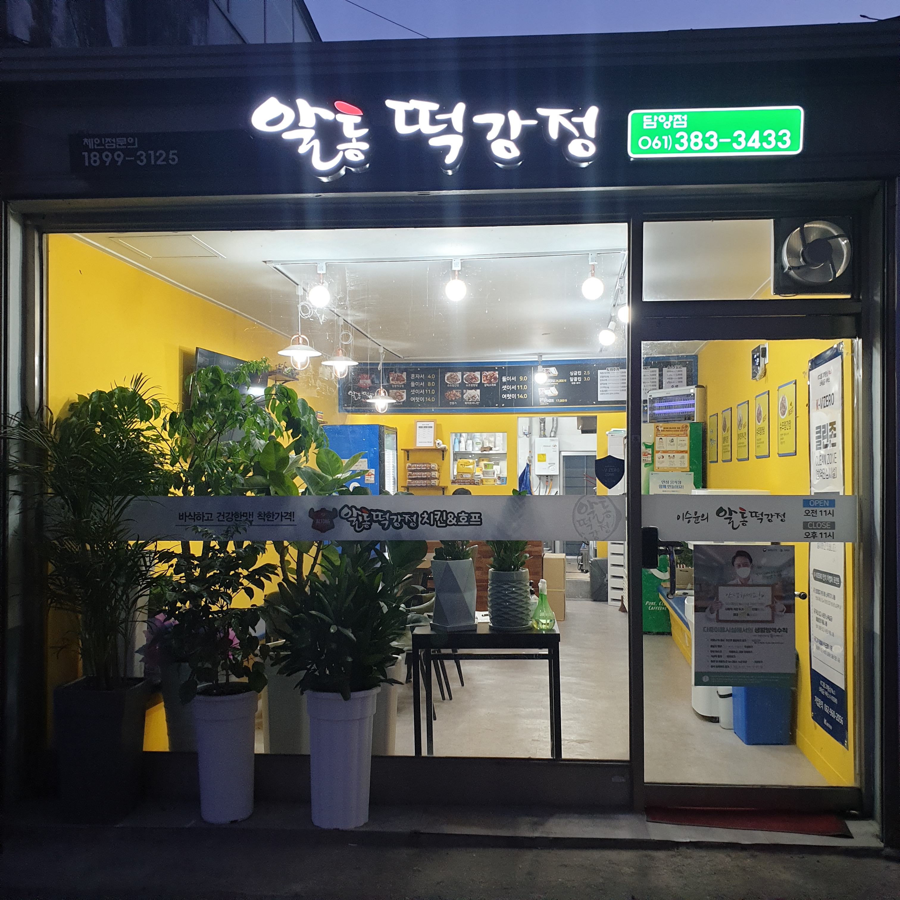 알통떡강정 전남담양점