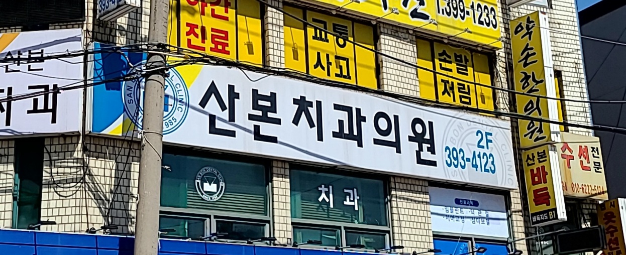 산본치과의원 대표 이미지