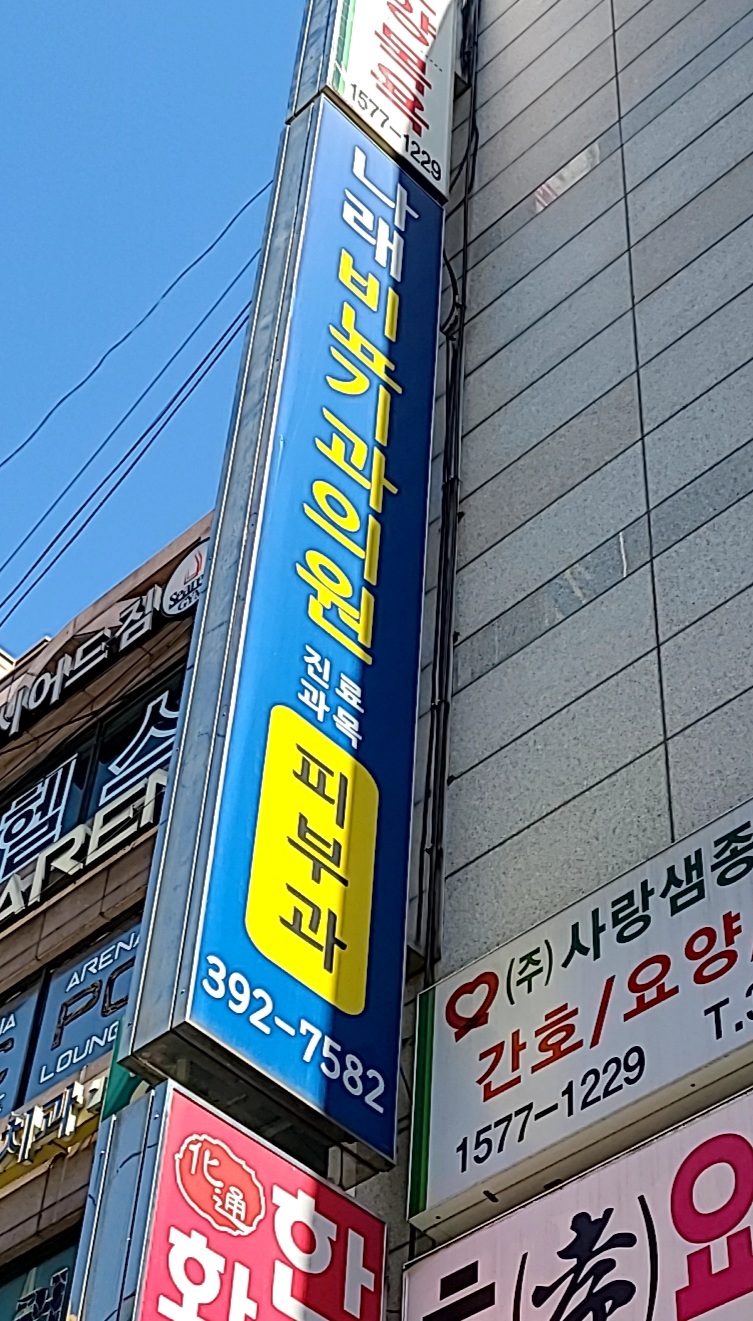 나래비뇨기과의원