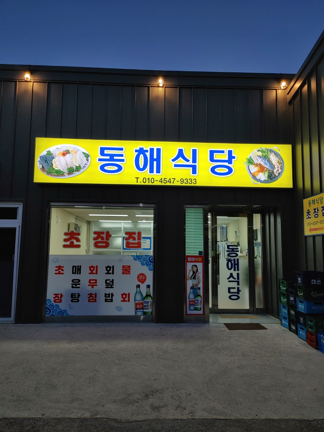동해식당