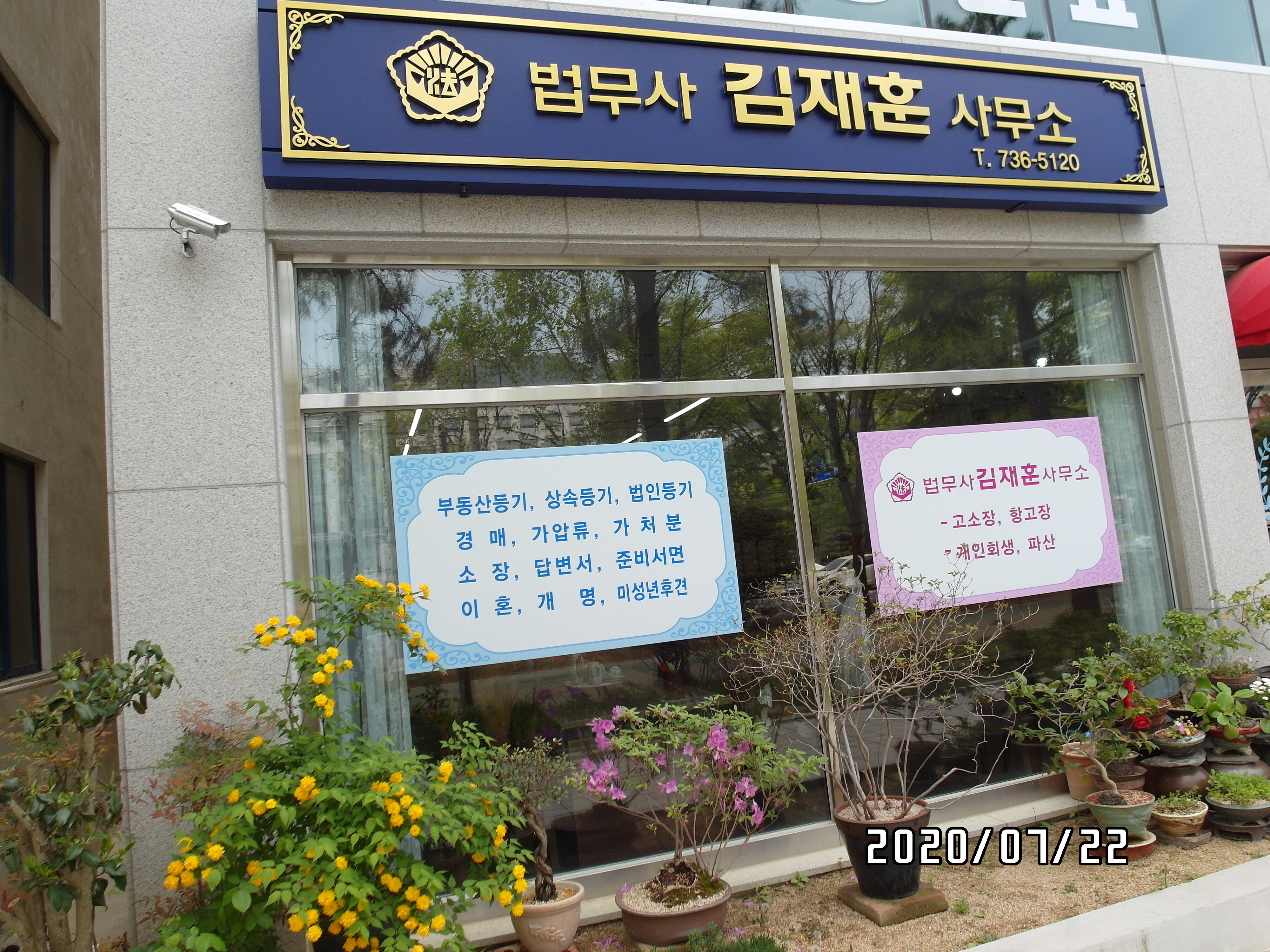 법무사김재훈사무소