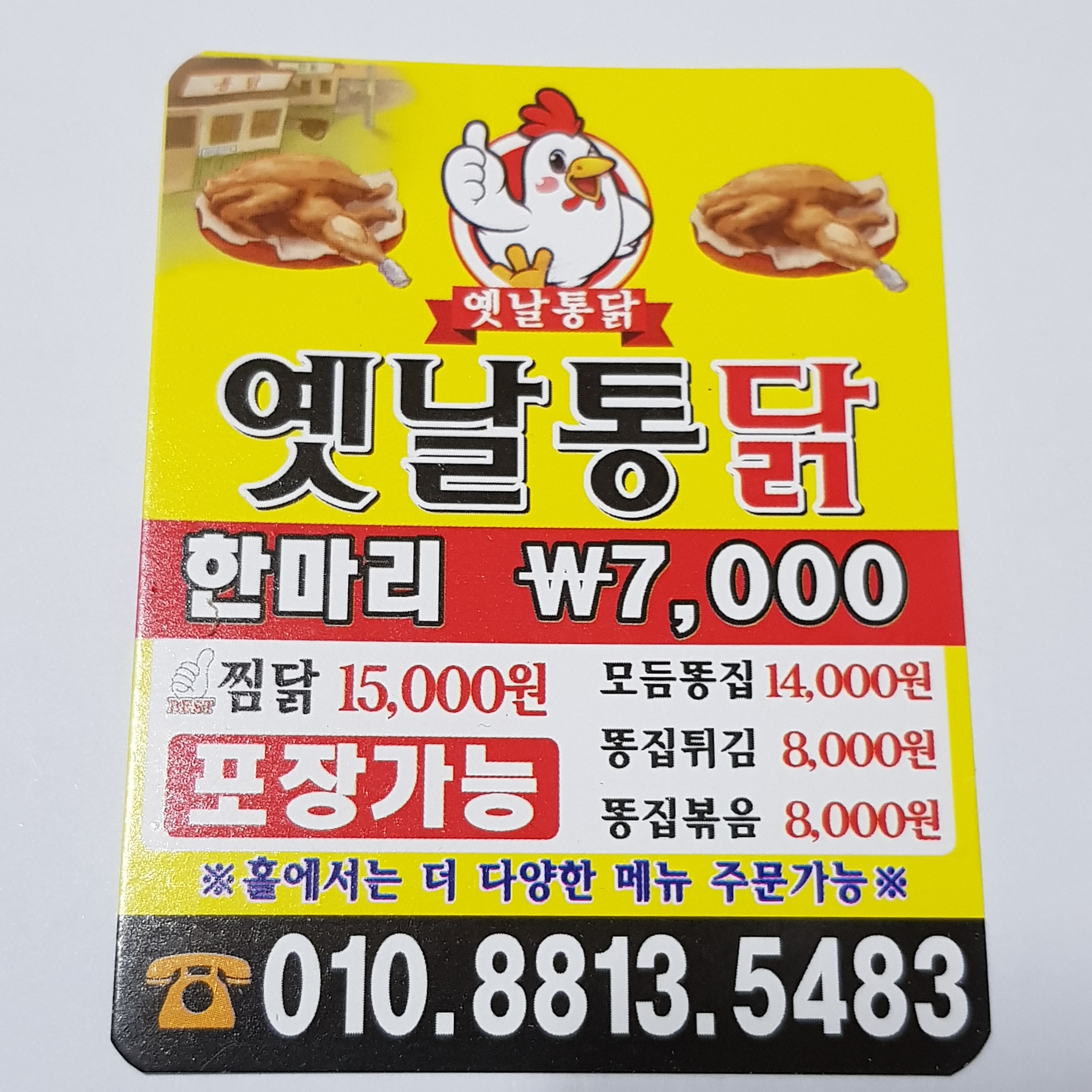 옛날통닭