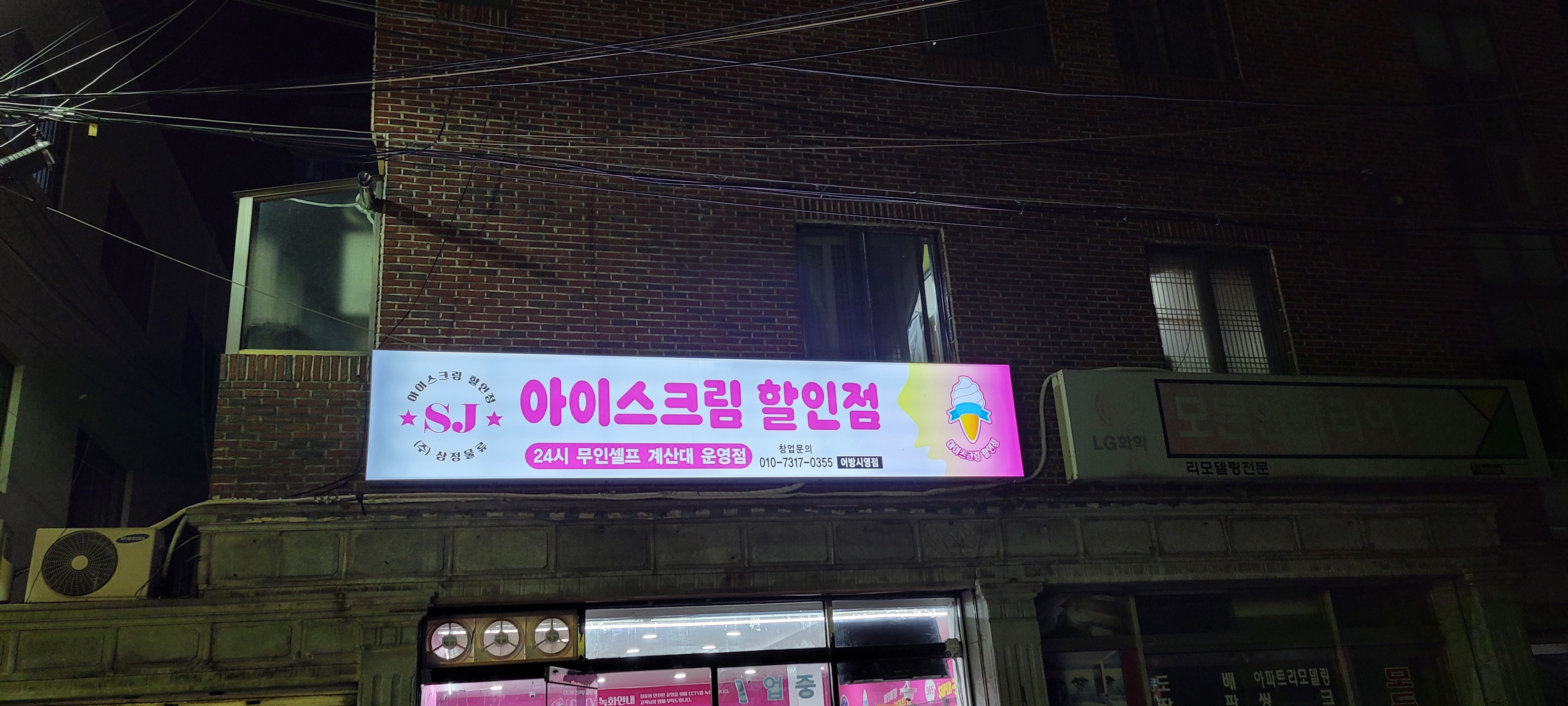 에스제이아이스크림할인점 어방시영점