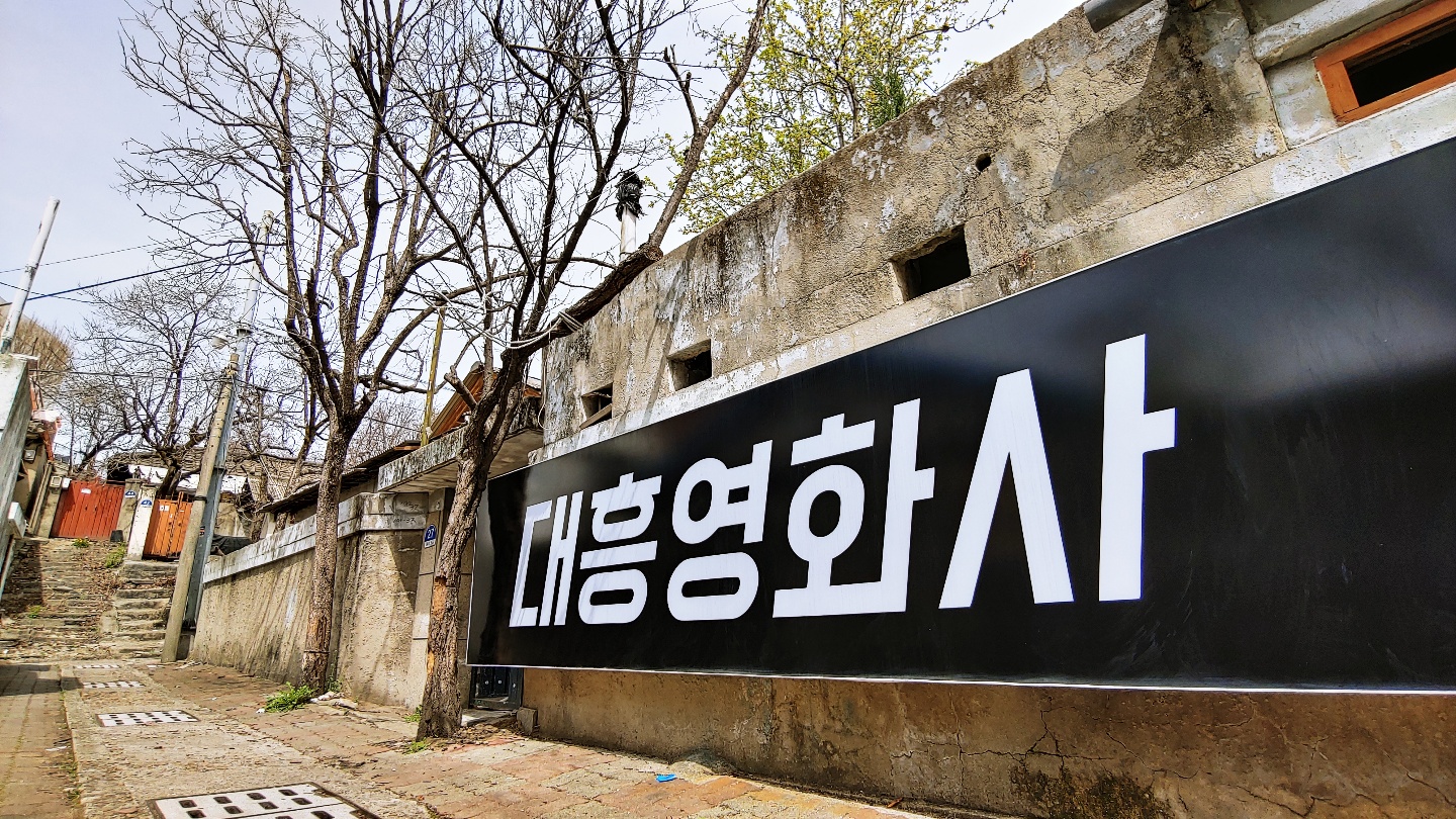 대흥영화사