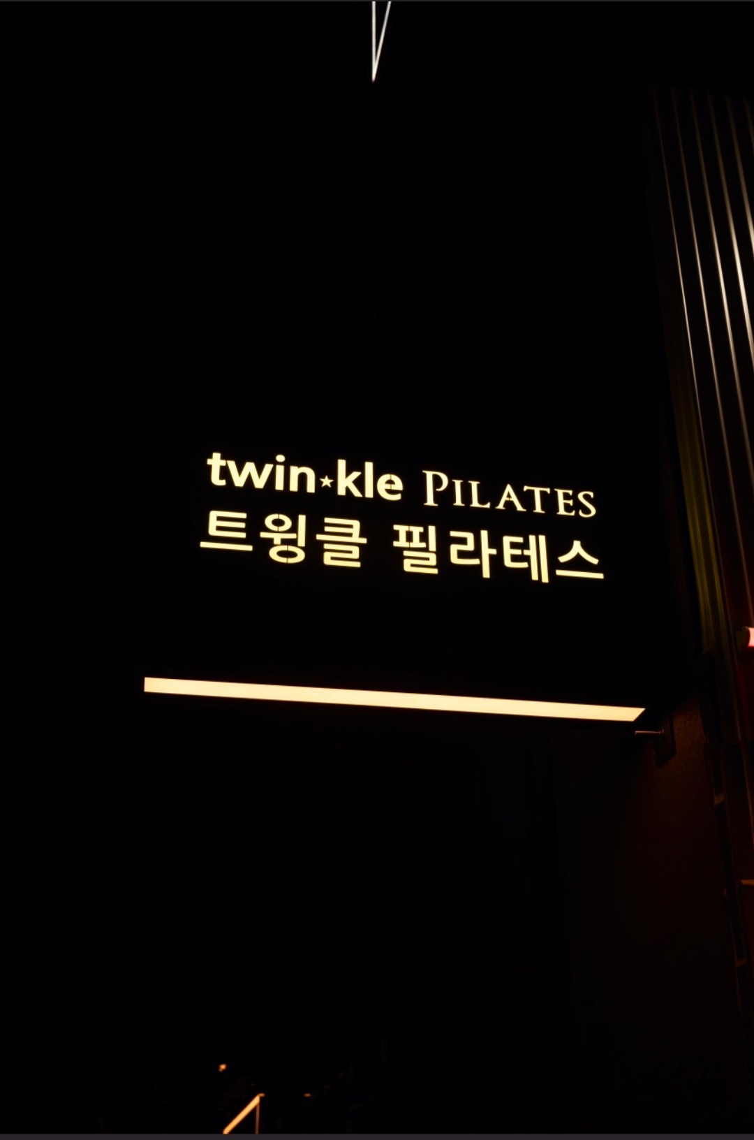 트윙클 필라테스