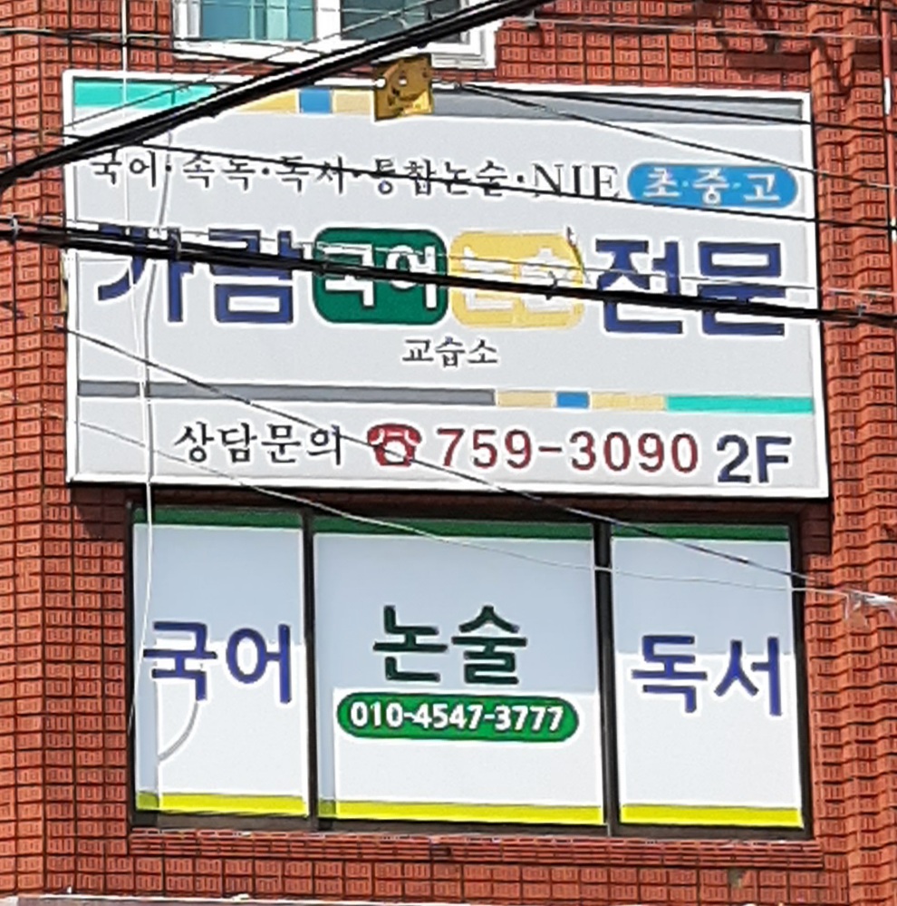 가람국어논술교습소