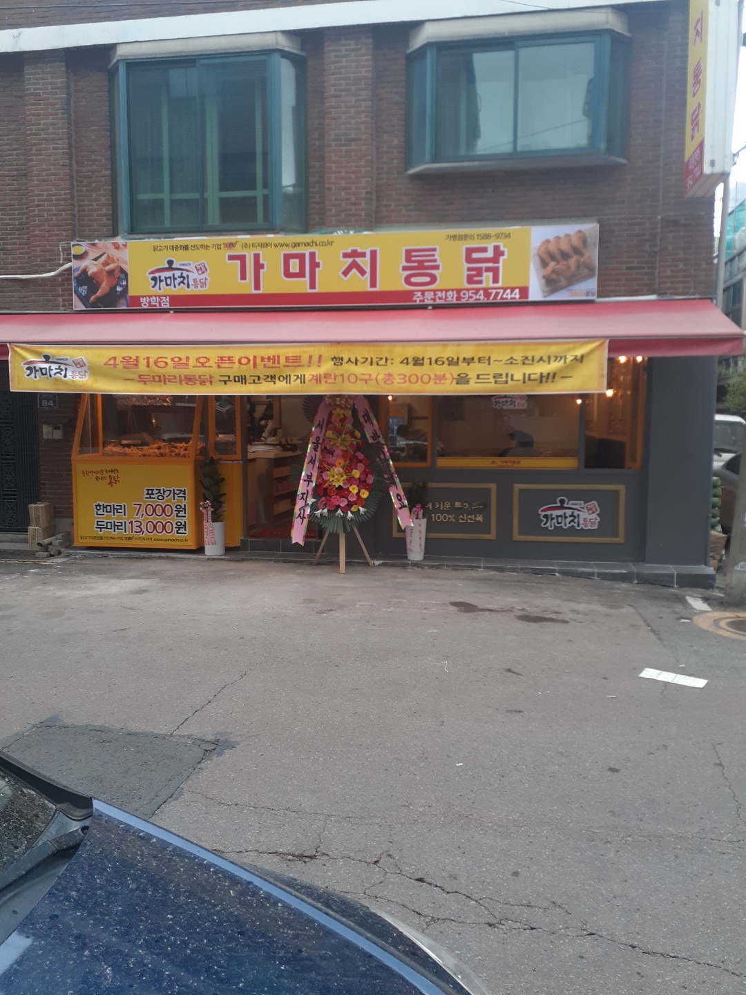 가마치통닭 서울 방학점