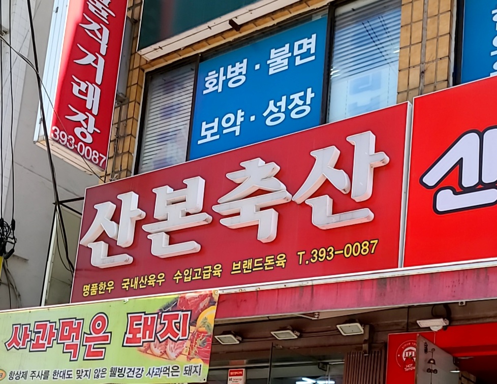 산본축산