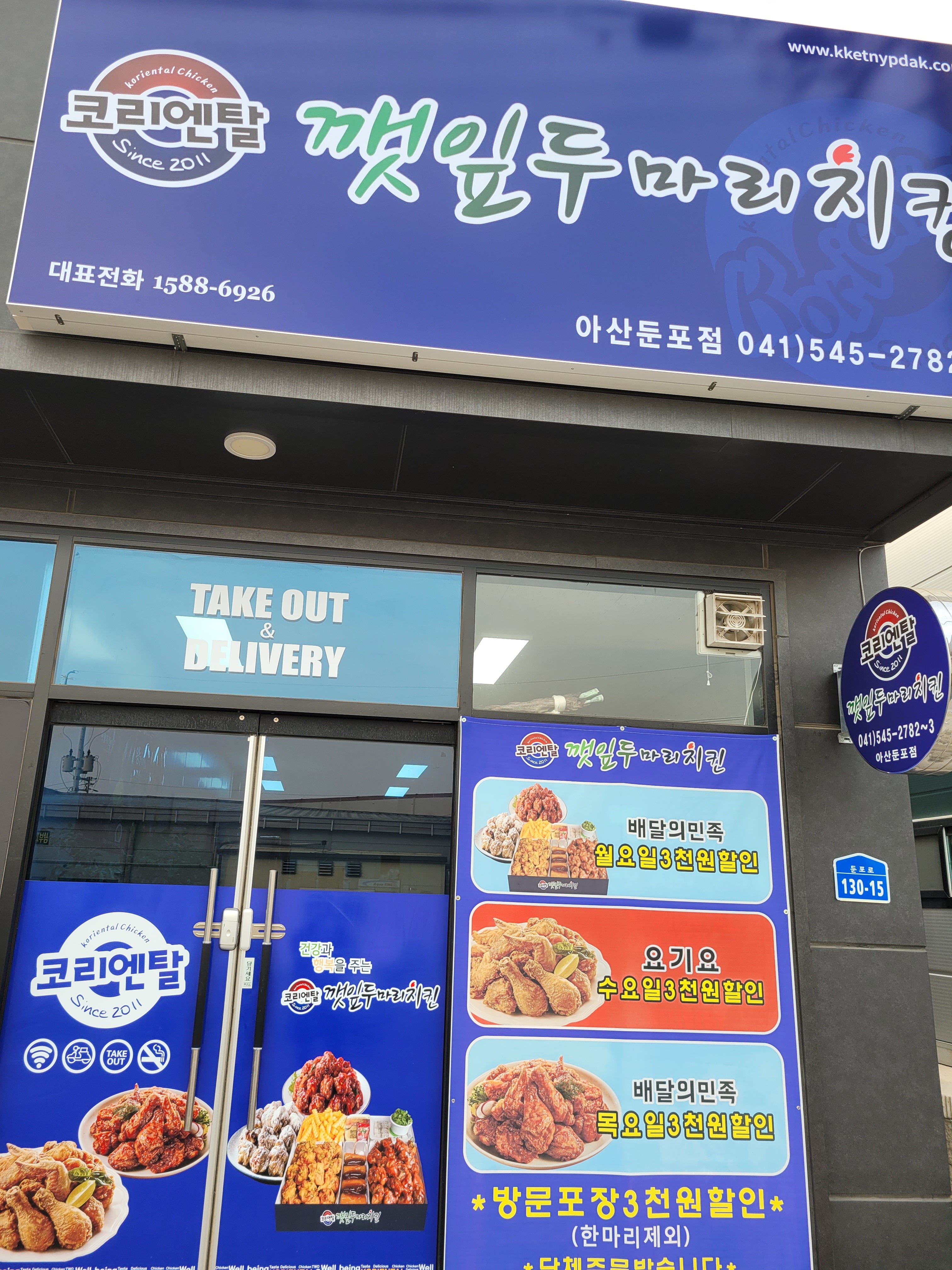 코리엔탈깻잎두마리치킨 둔포점