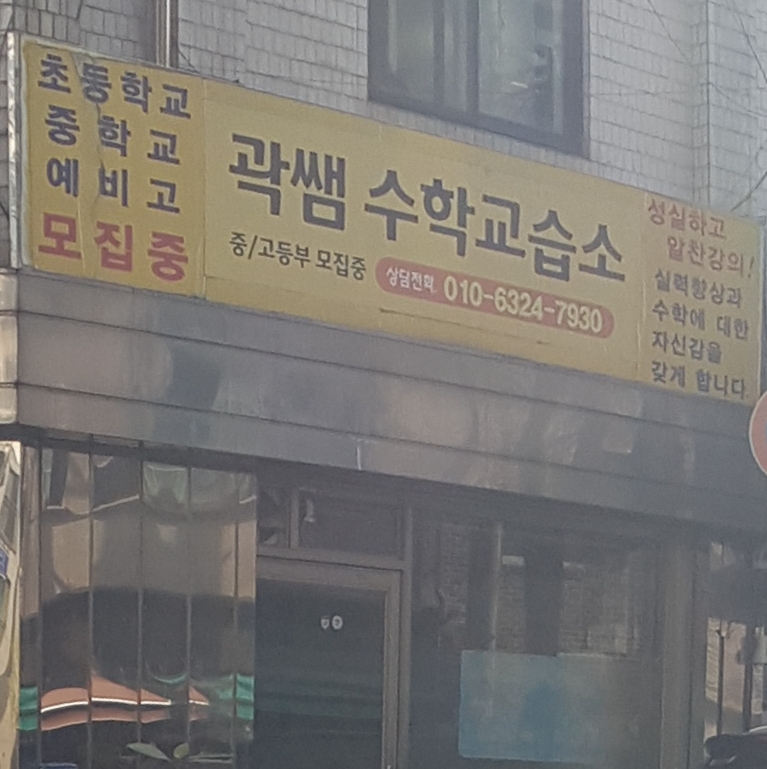 곽쌤수학교습소