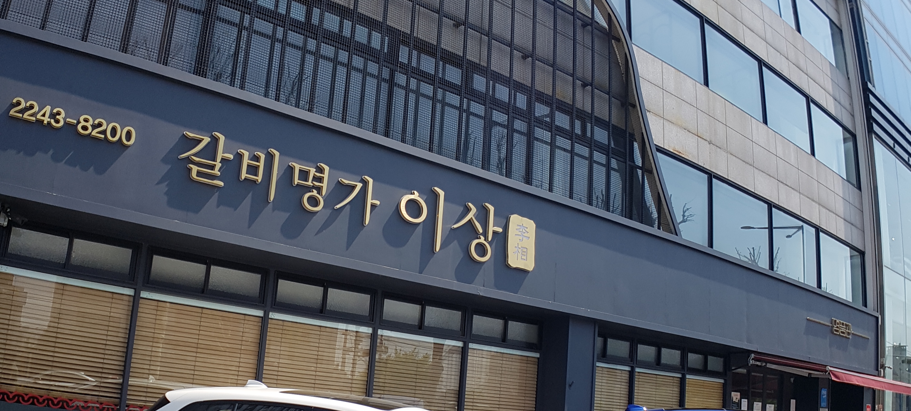 갈비명가이상 답십리점