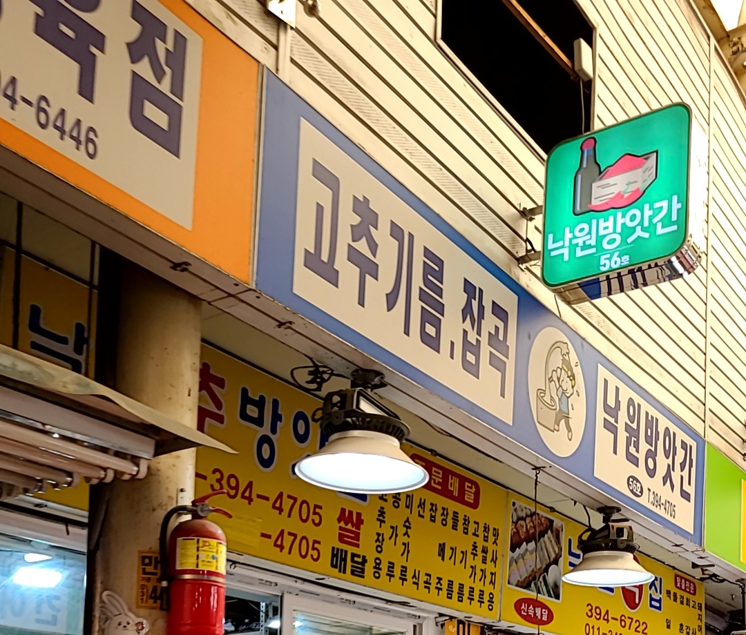 낙원방앗간