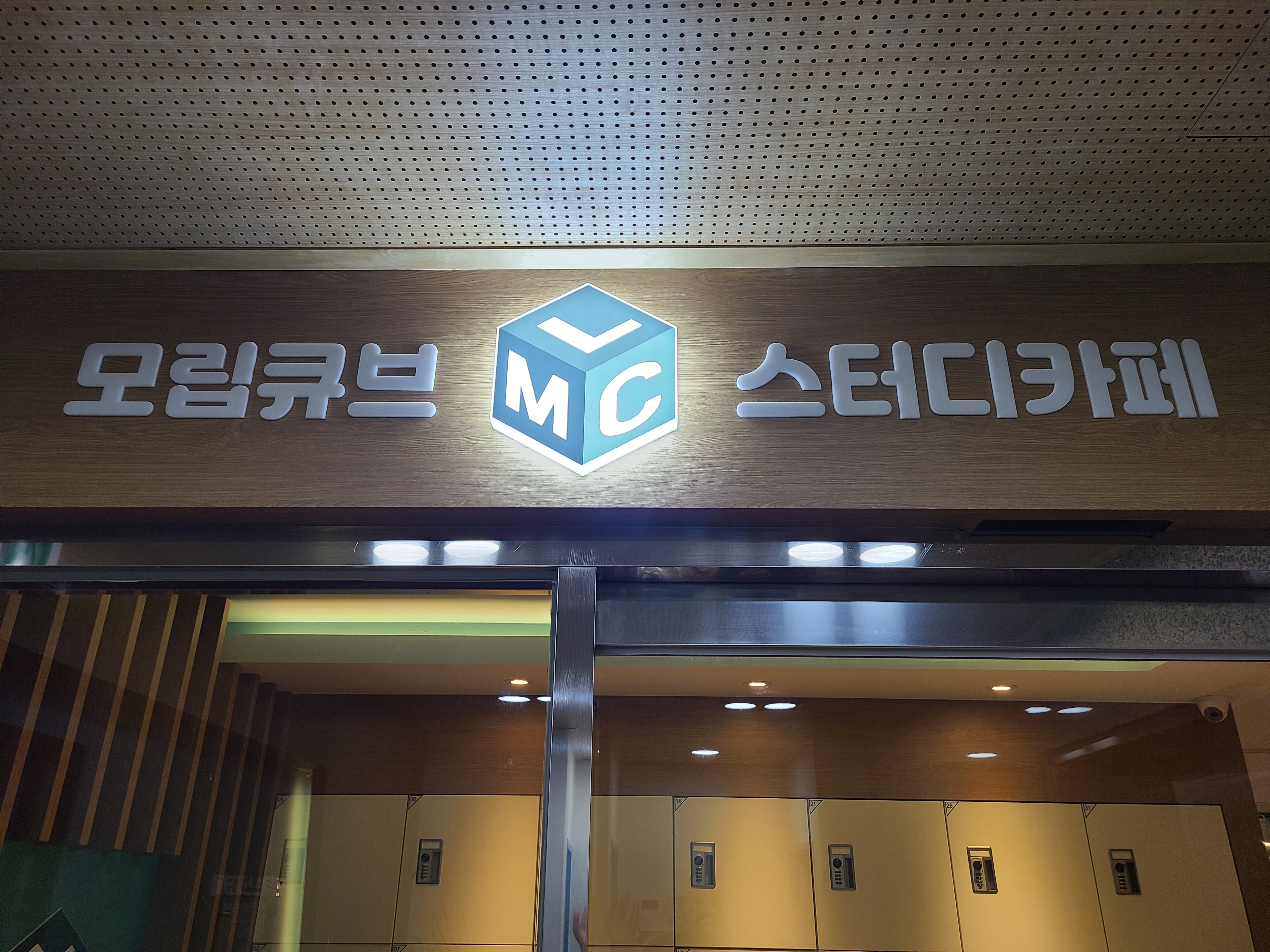 모립큐브 스터디카페 덕소점