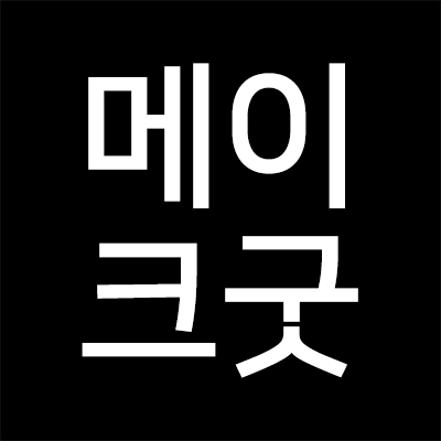메이크굿