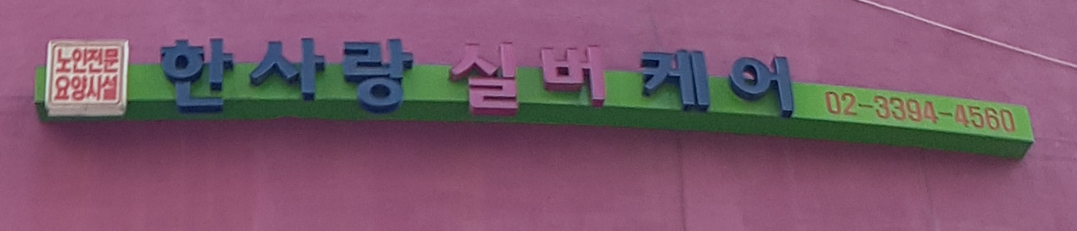 한사랑실버케어