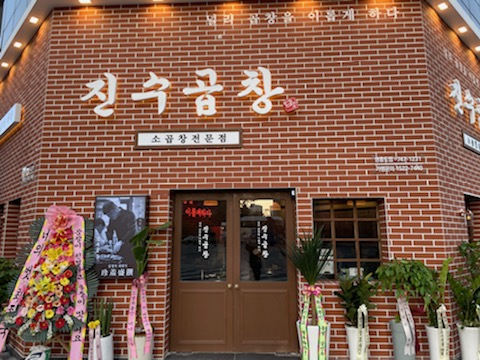 진수곱창 영종도점