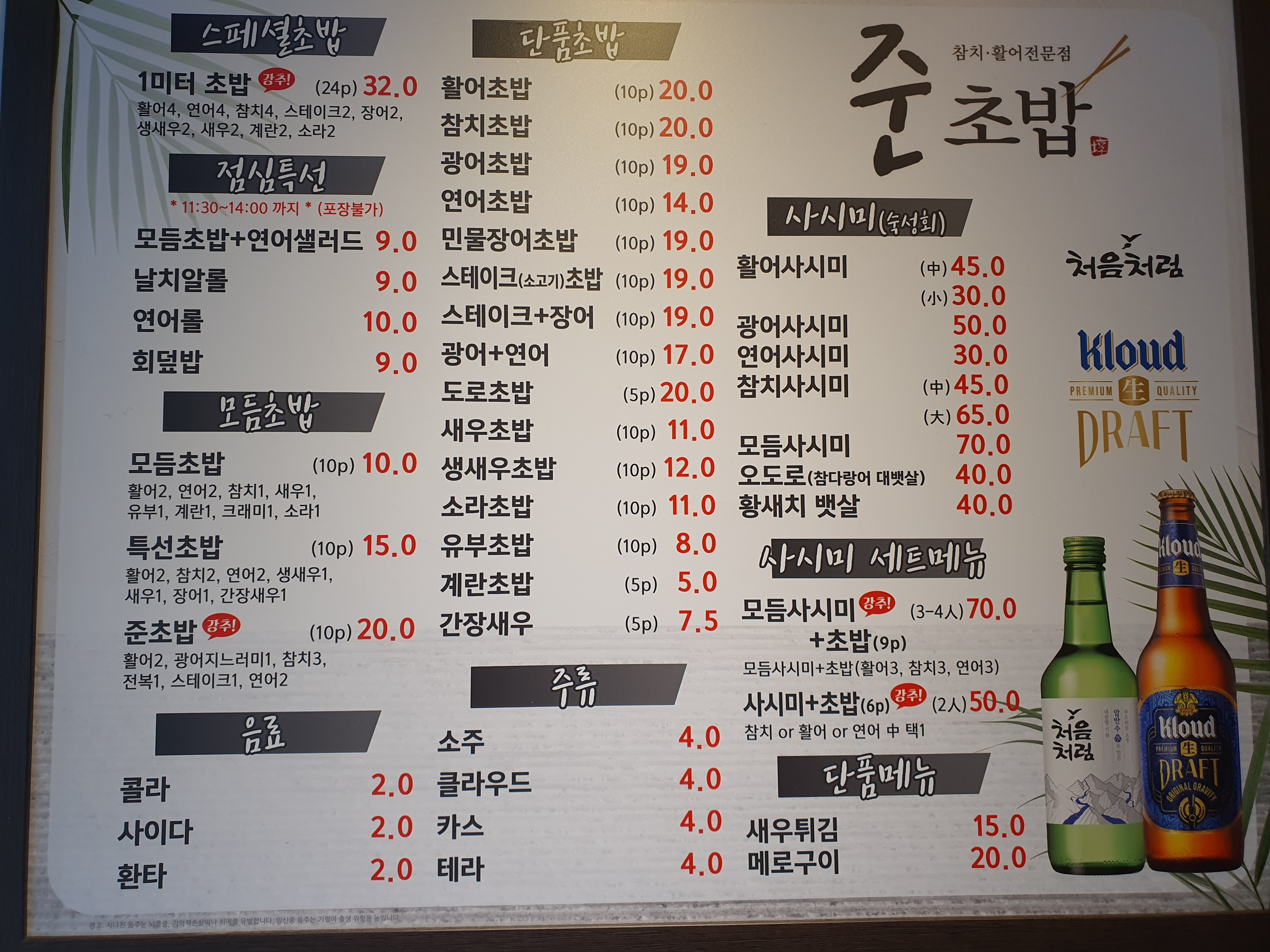 준초밥
