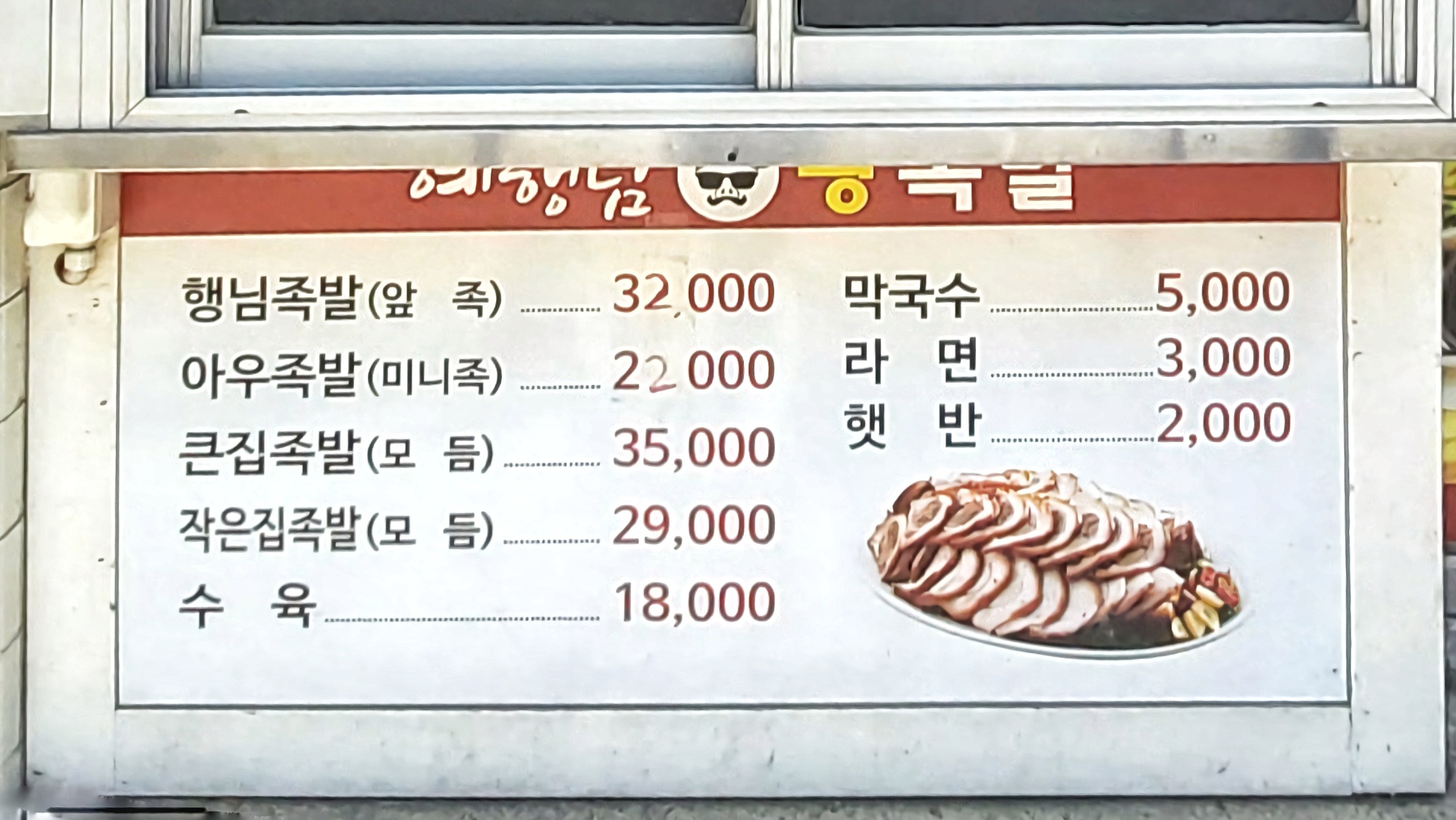 예행님왕족발