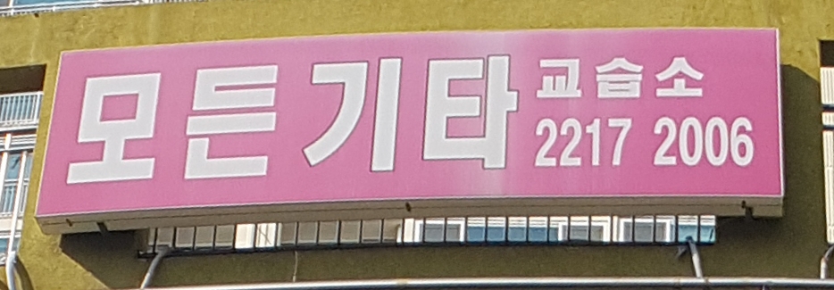 모든기타교습소